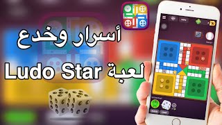أسرار وخدع لعبة Ludo Star | كيف تفوز دايما على خصمك مضمونه 100% 2018