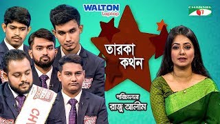 Taroka Kathon | Robot Winner 2019 | Celebrity Show | Channel i ‍Shows