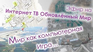 Мироустройство. Мир как компьютерная игра. Паттерны нашего времени.