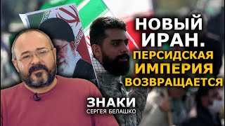 Иран становится ядерной державой. Шутки кончились. ЗНАКИ Сергея Белашко