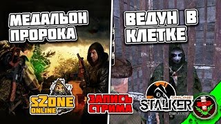 sZone-Online и Stalker-Online [Медальон Пророка и Ведун в клетке: запись стрима от 29.01.2016]