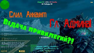 *Слив Гл Админа!* КС 1.6 [CS-ZERO.RU] ~Адские Зомби [Всем Админ]~ [слив акк]