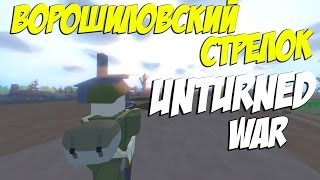 ОКРУЖЕН НО НЕ СЛОМЛЕН I 2 МИРОВАЯ В UNTURNED