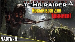 Новый враг для Тринити! | Shadow of the Tomb Raider | Часть-5