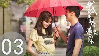 【我的青春遇见你】Flipped  In My Youth EP03(超清无删版)百纳热播剧场