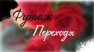 Футаж Переходы | Dasha Golub