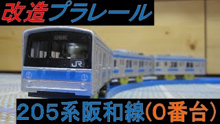 改造プラレール 205系阪和線(体質改善車風)