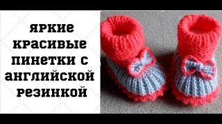 Яркие  пинеточки с английской резинкой
