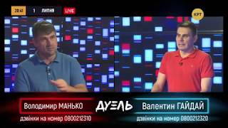 Адвокат дьявола: Где был бы Путин без Порошенко? — Владимир Манько // ДУЭЛЬ