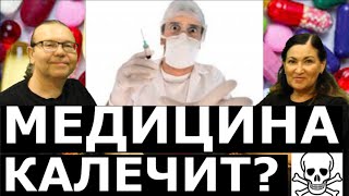 Медицина лечит или калечит? Исцеляют ли лекарства? Идеальная пара #189