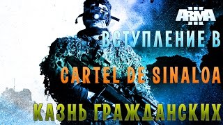 Казнь гражданских, вступление в Сartel de sinaloa