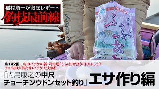 「内島康之の中尺チョーチンウドンセット釣り」エサ作り編