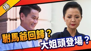 《八點檔搶先爆》市井豪門 EP8 駙馬爺回歸？ 大姐頭登場？