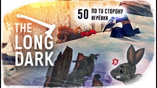 ПО ТУ СТОРОНУ ВЕРЁВКИ - The Long Dark - Story Mode 50