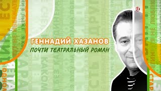 Геннадий Хазанов. Почти театральный роман
