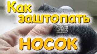 Как заштопать носок