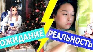 ЗИМНИЕ КАНИКУЛЫ Ожидание // Реальность