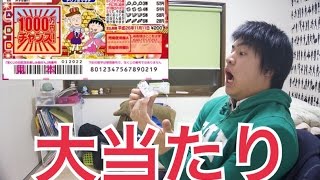 【宝くじ】マジかよ！スクラッチ買ってみたら大当たり！