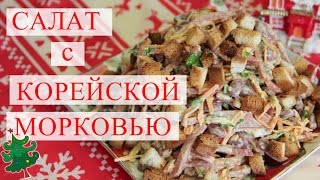 Салат с Корейской Морковью. Новогодний салат от Натали.