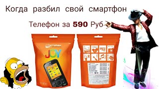 Micromax JOY X1800 из Индии за 600 руб в нём даже камера есть