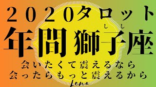 【♌しし座♌】2020 年間リーディング???愛とか恋から得られる歓び思いっきり堪能しよう【月星座・ASCも参考にしてね】