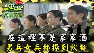 《特戰英雄》在這裡不是家家酒 男兵女兵都操到軟腳