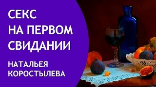 Секс на первом свидании. Наталья Коростылева