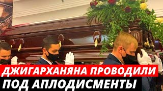 Армена Джигарханяна проводили под аплодисменты