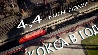 Горячее не придумаешь. Тут делают кокс