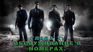 Прохождение на Русском Мафия 2 (2010). Глава 10. Обслуживание в номерах.