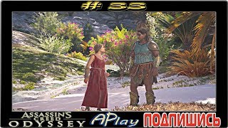 Assassin`s Creed Odyssey ► Ксюха ► Прохождение #33 [сложность: КОШМАР]