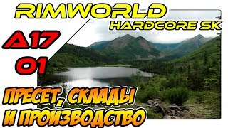 RimWorld A17 HSK обучающий сезон - Пресет, склады и начальное производство (ep01)