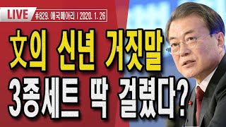 文의 신년 거짓말 3종세트 딱 걸렸다? (2020. 1. 26) #829