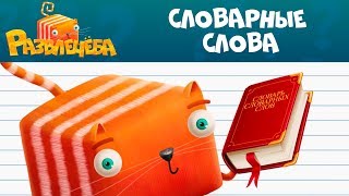 Развлечёба | Русский язык ??? ? Словарные слова | СТС Kids