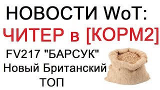 НОВОСТИ WoT: ЧИТЕР в КОРМ2. Акции на выходные. FV217 Badger ( Барсук ) и нерф. FV4202 на супертесте.