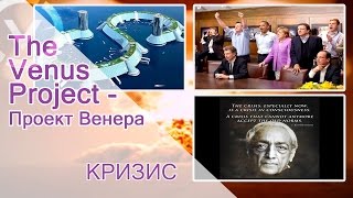 МИР В КРИЗИСЕ ! Помогите изменить нашу Планету
