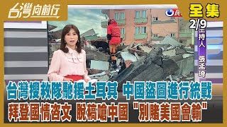 【#台灣向前行】Live直播2023.02.09台灣搜救隊馳援土耳其 登國際媒體 中國盜圖稱中國伸出援手！拜登國情咨文 脫稿開嗆中國！回鍋藍營？郭台銘：我等國民黨一套辦法！夏立言訪中 行程表有隱藏版？