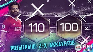 РОЗЫГРЫШ АККАУНТА 110 И 100 НА 505 ПОДПИСЧИКОВ