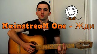 MainstreaM One - Жди (Cover guitar TV)