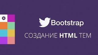 Создание HTML тем на Bootstrap