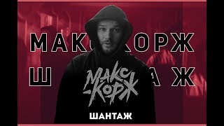 Макс Корж - Шантаж | 1 час