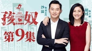 【家庭情感】孩奴 第9集| 沙溢胡可夫妇为孩子未来拼上一切（沙溢、胡可、冯嘉怡等领衔主演）Child's Slave EP09 【华谊兄弟电视剧场】