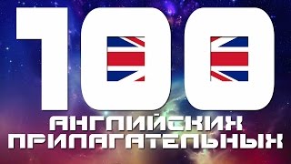 Английский язык. Прилагательные в английском языке - топ 100. Английские прилагательные - список