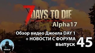 Обзор видео Джоела DAY 1► ?NEWS (новости) #45 ►7 Days to Die Альфа 17
