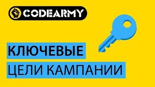Ключевые цели кампании в Директе