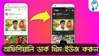 How To ?Use DARK Theme on YouTube App! || jkiTGuru Android Bangla.
