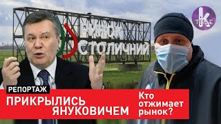 Янукович и деньги РФ: митинг на рынке "Столичный"