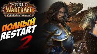 World of Warcraft - #2 - Полный Restart