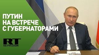 Путин на встрече с избранными главами субъектов РФ