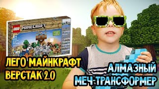 Лего Minecraft Верстак 2.0. Скрафтил алмазный меч-трансформер!